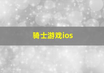 骑士游戏ios