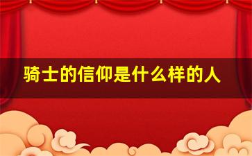 骑士的信仰是什么样的人