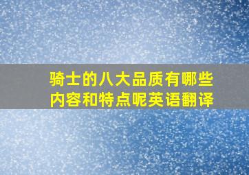 骑士的八大品质有哪些内容和特点呢英语翻译