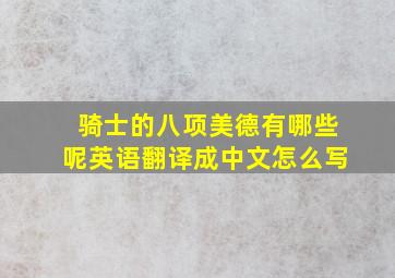 骑士的八项美德有哪些呢英语翻译成中文怎么写