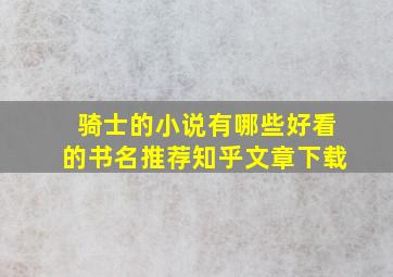 骑士的小说有哪些好看的书名推荐知乎文章下载