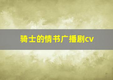 骑士的情书广播剧cv