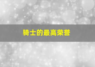 骑士的最高荣誉