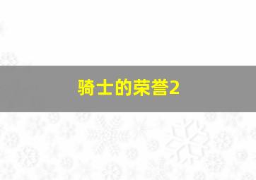 骑士的荣誉2