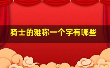 骑士的雅称一个字有哪些