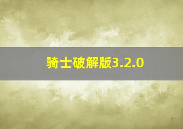 骑士破解版3.2.0