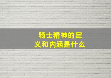 骑士精神的定义和内涵是什么