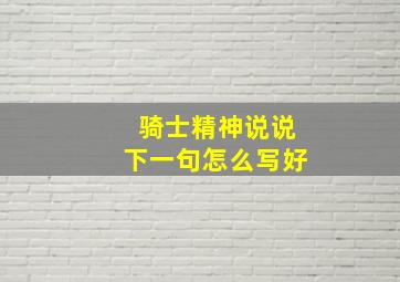 骑士精神说说下一句怎么写好