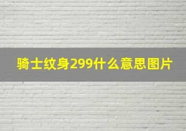 骑士纹身299什么意思图片