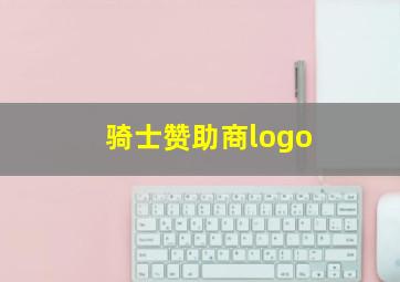 骑士赞助商logo