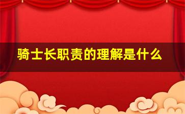 骑士长职责的理解是什么