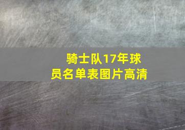 骑士队17年球员名单表图片高清