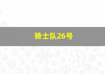 骑士队26号