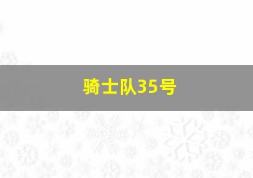 骑士队35号