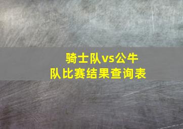 骑士队vs公牛队比赛结果查询表