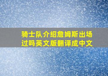 骑士队介绍詹姆斯出场过吗英文版翻译成中文