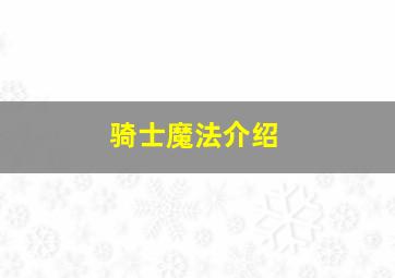 骑士魔法介绍