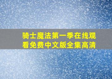 骑士魔法第一季在线观看免费中文版全集高清