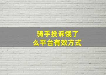 骑手投诉饿了么平台有效方式