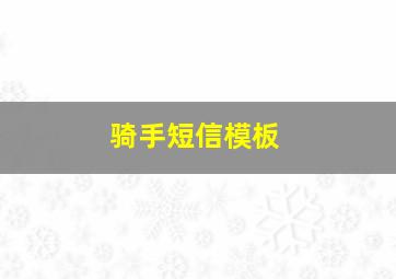 骑手短信模板