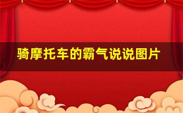 骑摩托车的霸气说说图片