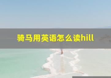 骑马用英语怎么读hill