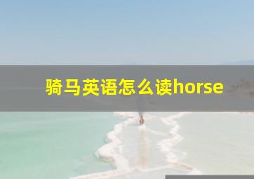 骑马英语怎么读horse