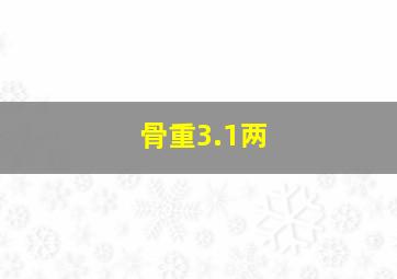 骨重3.1两