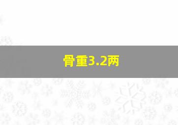 骨重3.2两