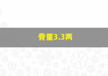 骨重3.3两