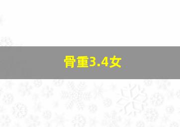 骨重3.4女