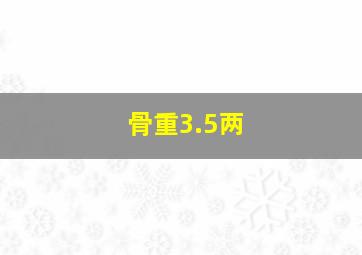 骨重3.5两