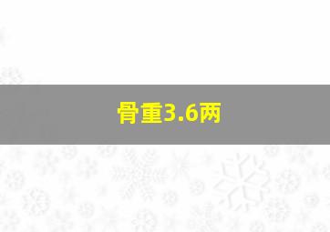 骨重3.6两