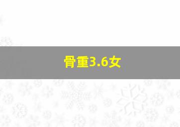 骨重3.6女