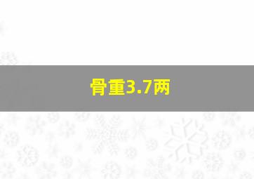 骨重3.7两