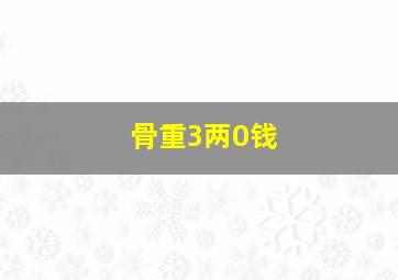 骨重3两0钱