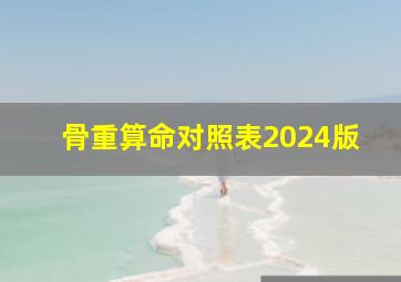 骨重算命对照表2024版