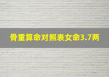 骨重算命对照表女命3.7两