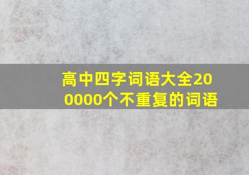 高中四字词语大全200000个不重复的词语