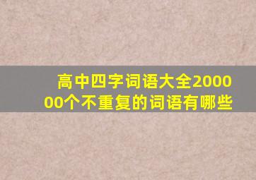 高中四字词语大全200000个不重复的词语有哪些