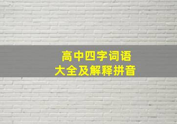 高中四字词语大全及解释拼音