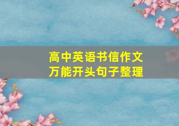 高中英语书信作文万能开头句子整理