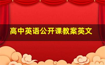 高中英语公开课教案英文