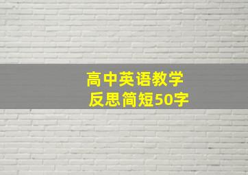 高中英语教学反思简短50字