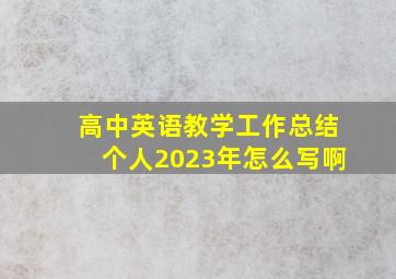 高中英语教学工作总结个人2023年怎么写啊