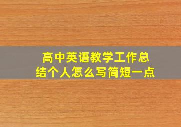 高中英语教学工作总结个人怎么写简短一点