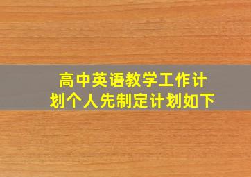 高中英语教学工作计划个人先制定计划如下