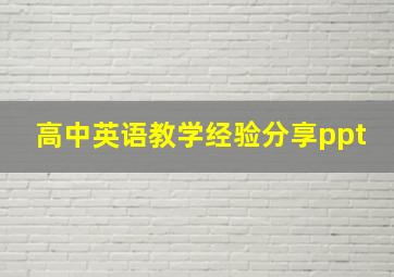 高中英语教学经验分享ppt