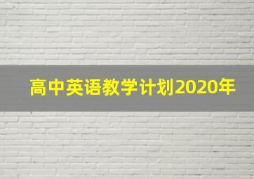 高中英语教学计划2020年