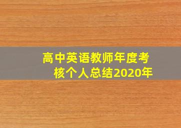 高中英语教师年度考核个人总结2020年